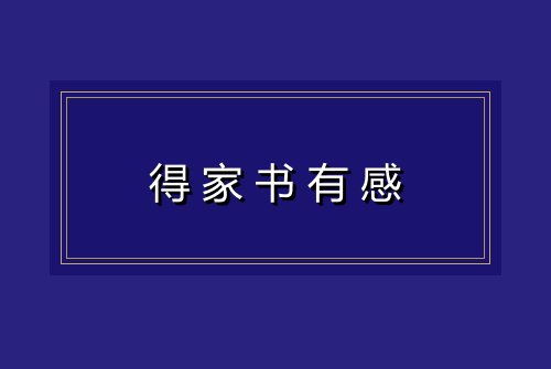 得家书有感