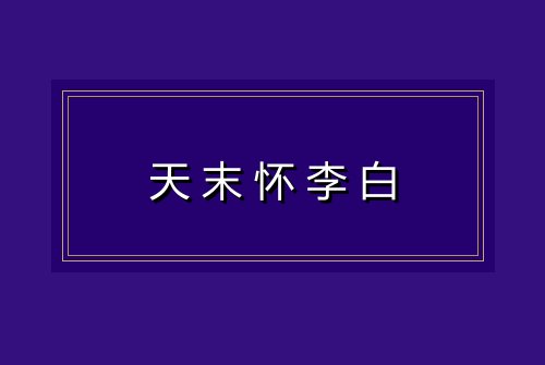 天末怀李白