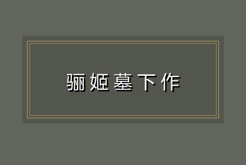 骊姬墓下作