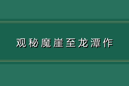 观秘魔崖至龙潭作
