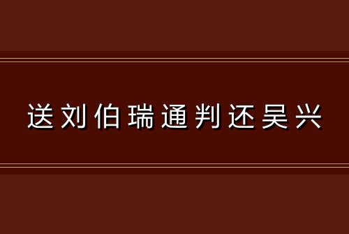 送刘伯瑞通判还吴兴