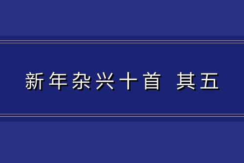 新年杂兴十首 其五