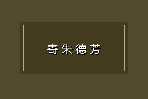 寄朱德芳