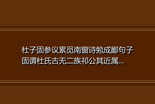 杜子固参议累觅南窗诗勉成鄙句子固谓杜氏古无二族祁公其近属也