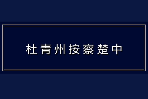 杜青州按察楚中