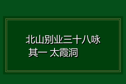 北山别业三十八咏 其一 太霞洞