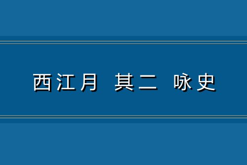 西江月 其二 咏史