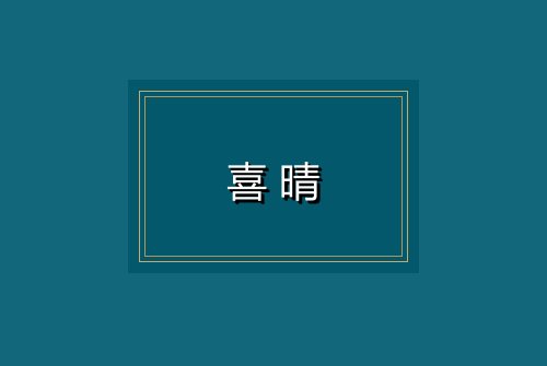 喜晴