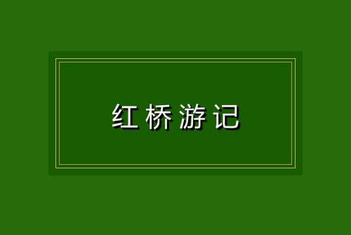 红桥游记