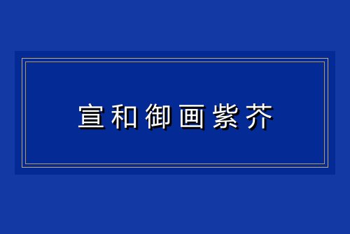 宣和御画紫芥