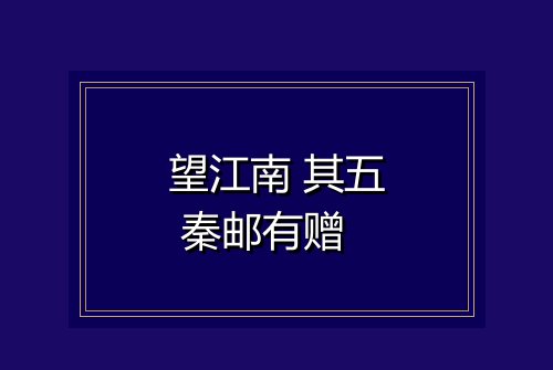 望江南 其五 秦邮有赠