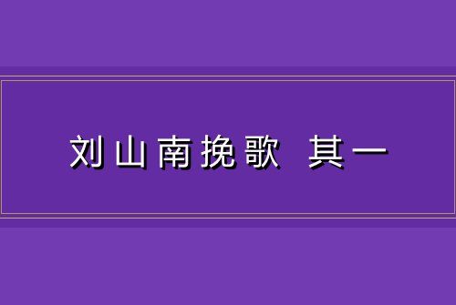刘山南挽歌 其一