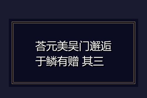 荅元美吴门邂逅于鳞有赠 其三