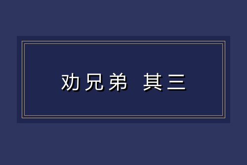 劝兄弟 其三