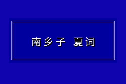 南乡子 夏词