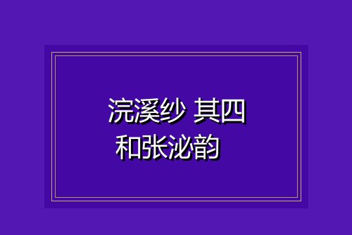浣溪纱 其四 和张泌韵