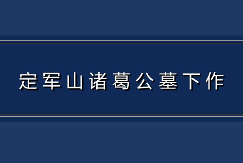 定军山诸葛公墓下作
