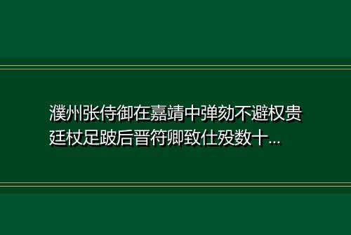 濮州张侍御在嘉靖中弹劾不避权贵廷杖足跛后晋符卿致仕殁数十年而子沧西登第具册索诗因赠