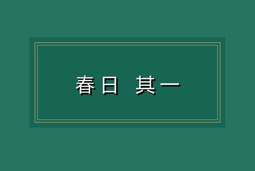 春日 其一