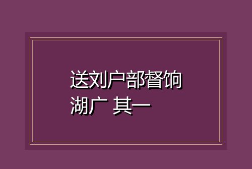 送刘户部督饷湖广 其一