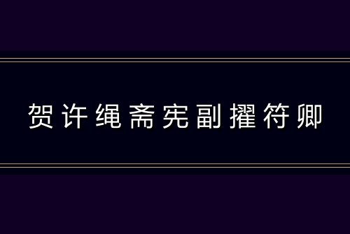 贺许绳斋宪副擢符卿