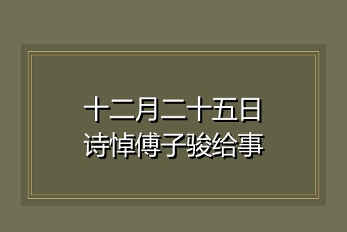 十二月二十五日诗悼傅子骏给事