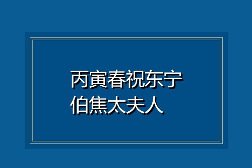 丙寅春祝东宁伯焦太夫人