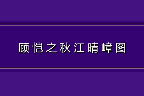 顾恺之秋江晴嶂图