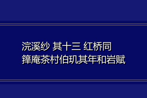 浣溪纱 其十三 红桥同箨庵茶村伯玑其年和岩赋