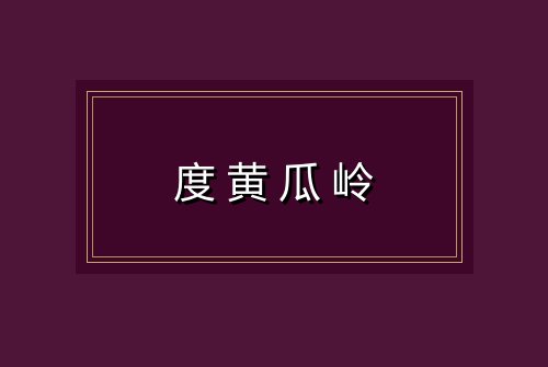 度黄瓜岭