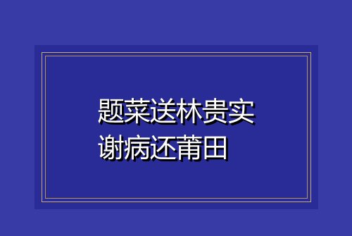 题菜送林贵实谢病还莆田