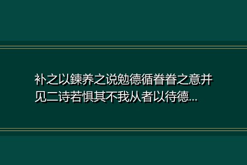 补之以鍊养之说勉德循眷眷之意并见二诗若惧其不我从者以待德循可也他人能无诮乎因次韵奉寄 其二