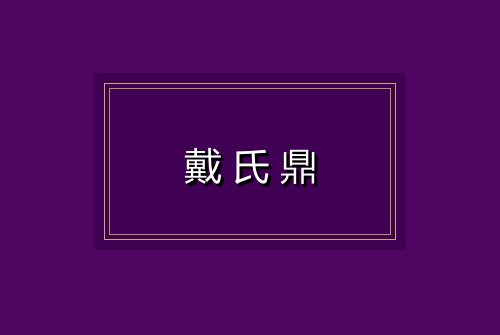 戴氏鼎