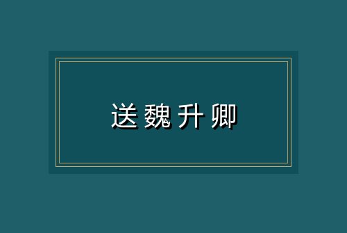 送魏升卿
