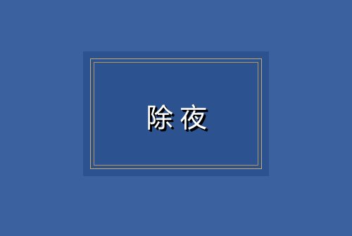 除夜