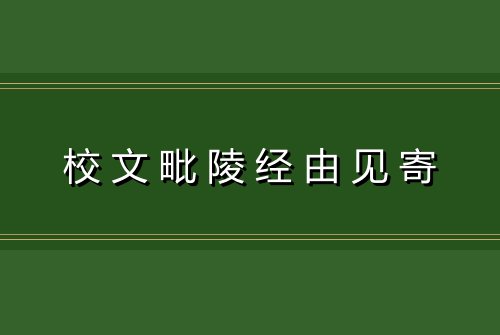 校文毗陵经由见寄