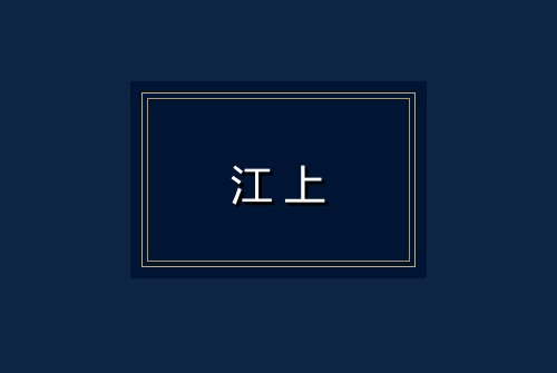 江上