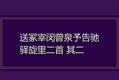 送冢宰闵曾泉予告驰驿旋里二首 其二