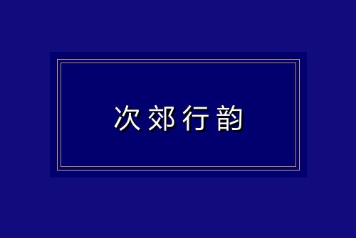 次郊行韵