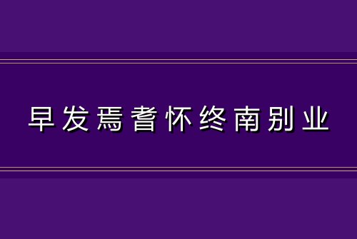 早发焉耆怀终南别业