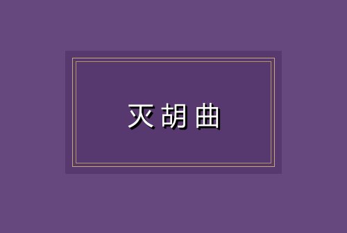 灭胡曲