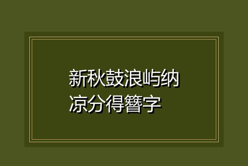 新秋鼓浪屿纳凉分得簪字