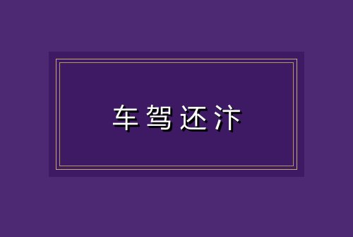 车驾还汴