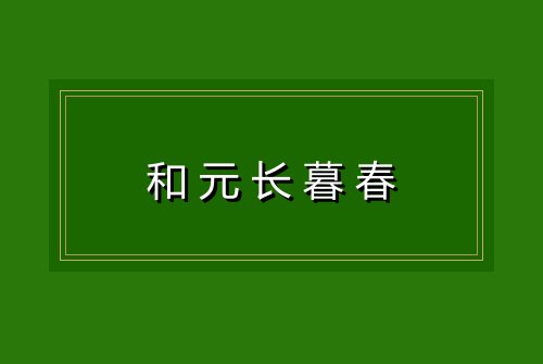 和元长暮春