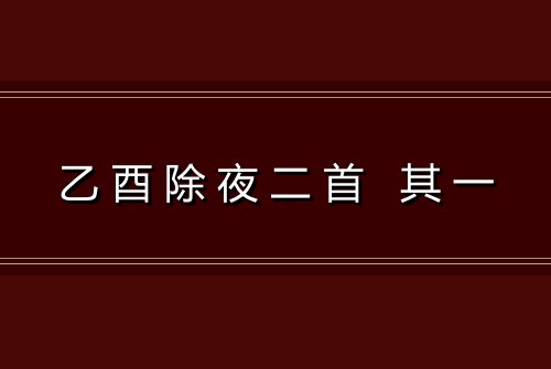 乙酉除夜二首 其一