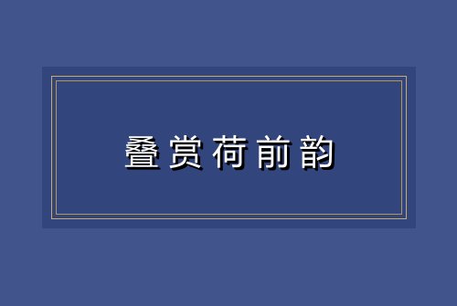 叠赏荷前韵