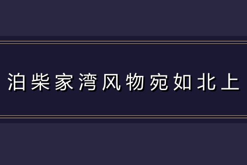 泊柴家湾风物宛如北上