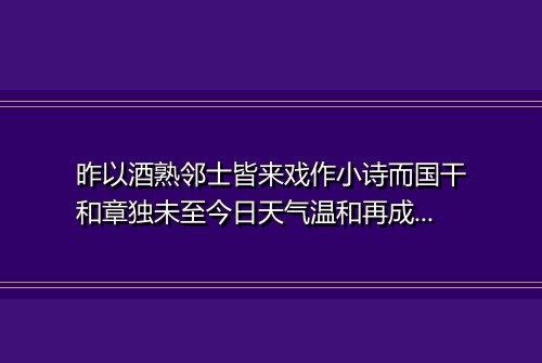 昨以酒熟邻士皆来戏作小诗而国干和章独未至今日天气温和再成鄙句促之 其一