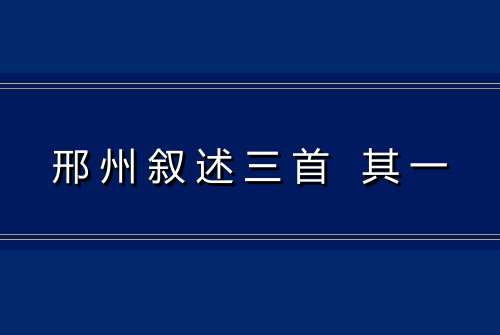 邢州叙述三首 其一