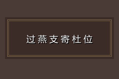 过燕支寄杜位